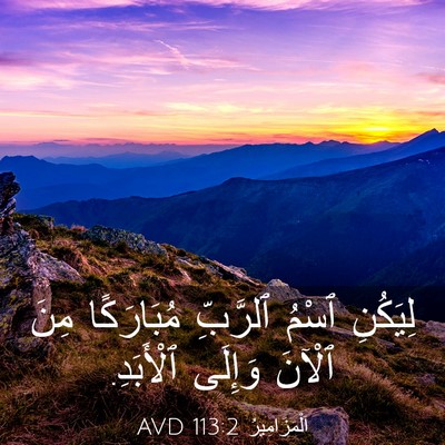 Picture 03 - اَلْمَزَامِيرُ 113:2 AVD - لِيَكُنِ ٱسْمُ ٱلرَّبِّ - Bible Verse Picture