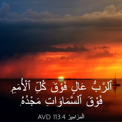 Picture 03 - اَلْمَزَامِيرُ 113:4 AVD - ٱلرَّبُّ عَالٍ فَوْقَ - Bible Verse Picture