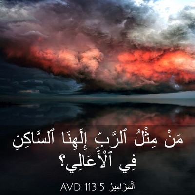 Picture 03 - اَلْمَزَامِيرُ 113:5 AVD - مَنْ مِثْلُ ٱلرَّبِّ - Bible Verse Picture