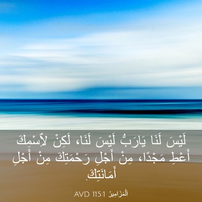 Picture 03 - اَلْمَزَامِيرُ 115:1 AVD - لَيْسَ لَنَا يَارَبُّ - Bible Verse Picture