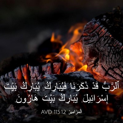 Picture 03 - اَلْمَزَامِيرُ 115:12 AVD - ٱلرَّبُّ قَدْ ذَكَرَنَا - Bible Verse Picture
