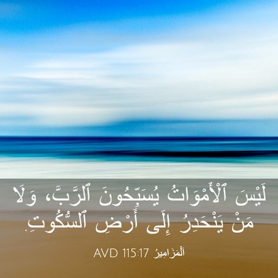 Picture 03 - اَلْمَزَامِيرُ 115:17 AVD - لَيْسَ ٱلْأَمْوَاتُ - Bible Verse Picture