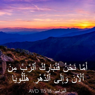 Picture 03 - اَلْمَزَامِيرُ 115:18 AVD - أَمَّا نَحْنُ فَنُبَارِكُ - Bible Verse Picture