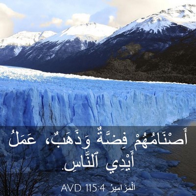 Picture 03 - اَلْمَزَامِيرُ 115:4 AVD - أَصْنَامُهُمْ فِضَّةٌ - Bible Verse Picture