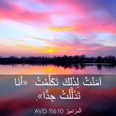 Picture 03 - اَلْمَزَامِيرُ 116:10 AVD - آمَنْتُ لِذَلِكَ - Bible Verse Picture