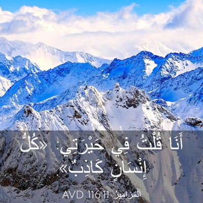 Picture 03 - اَلْمَزَامِيرُ 116:11 AVD - أَنَا قُلْتُ فِي - Bible Verse Picture