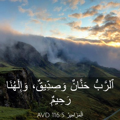 Picture 03 - اَلْمَزَامِيرُ 116:5 AVD - ٱلرَّبُّ حَنَّانٌ - Bible Verse Picture