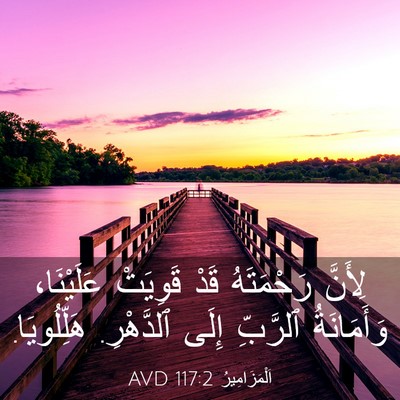 Picture 03 - اَلْمَزَامِيرُ 117:2 AVD - لِأَنَّ رَحْمَتَهُ قَدْ - Bible Verse Picture