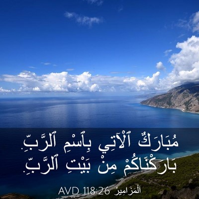 Picture 03 - اَلْمَزَامِيرُ 118:26 AVD - مُبَارَكٌ ٱلْآتِي بِٱسْمِ - Bible Verse Picture