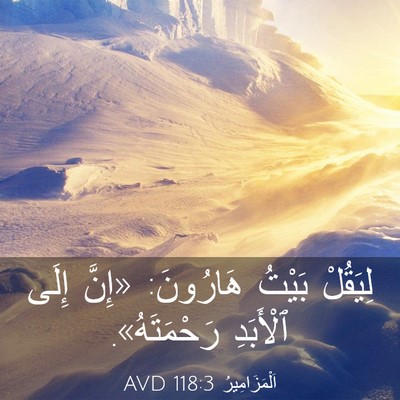 Picture 03 - اَلْمَزَامِيرُ 118:3 AVD - لِيَقُلْ بَيْتُ هَارُونَ: - Bible Verse Picture