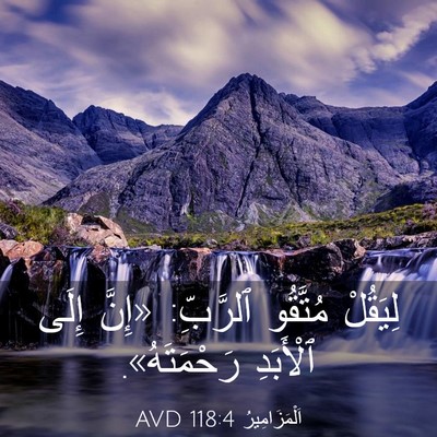 Picture 03 - اَلْمَزَامِيرُ 118:4 AVD - لِيَقُلْ مُتَّقُو - Bible Verse Picture