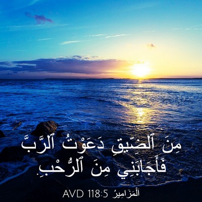 Picture 03 - اَلْمَزَامِيرُ 118:5 AVD - مِنَ ٱلضِّيقِ دَعَوْتُ - Bible Verse Picture