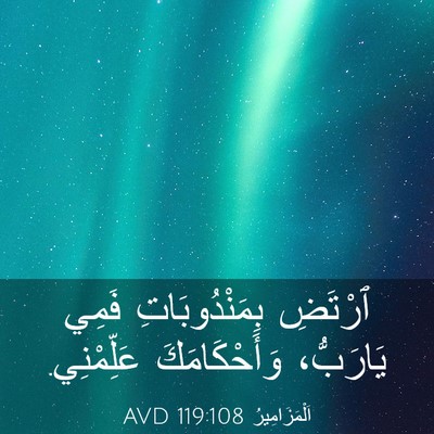 Picture 03 - اَلْمَزَامِيرُ 119:108 AVD - ٱرْتَضِ بِمَنْدُوبَاتِ - Bible Verse Picture