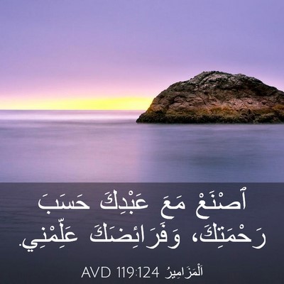 Picture 03 - اَلْمَزَامِيرُ 119:124 AVD - ٱصْنَعْ مَعَ عَبْدِكَ - Bible Verse Picture
