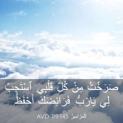 Picture 03 - اَلْمَزَامِيرُ 119:145 AVD - صَرَخْتُ مِنْ كُلِّ - Bible Verse Picture