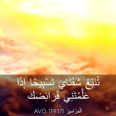 Picture 03 - اَلْمَزَامِيرُ 119:171 AVD - تُنَبِّعُ شَفَتَايَ - Bible Verse Picture