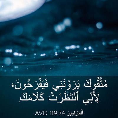 Picture 03 - اَلْمَزَامِيرُ 119:74 AVD - مُتَّقُوكَ يَرَوْنَنِي - Bible Verse Picture