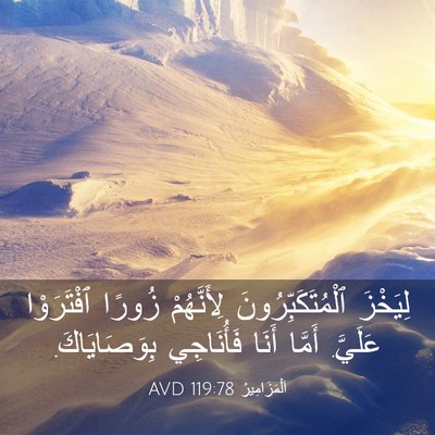 Picture 03 - اَلْمَزَامِيرُ 119:78 AVD - لِيَخْزَ - Bible Verse Picture