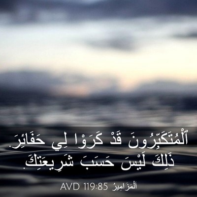 Picture 03 - اَلْمَزَامِيرُ 119:85 AVD - ٱلْمُتَكَبِّرُونَ قَدْ - Bible Verse Picture