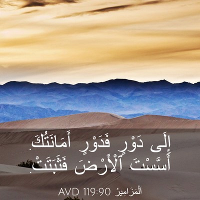 Picture 03 - اَلْمَزَامِيرُ 119:90 AVD - إِلَى دَوْرٍ فَدَوْرٍ - Bible Verse Picture
