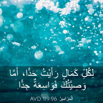 Picture 03 - اَلْمَزَامِيرُ 119:96 AVD - لِكُلِّ كَمَالٍ رَأَيْتُ - Bible Verse Picture