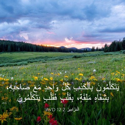 Picture 03 - اَلْمَزَامِيرُ 12:2 AVD - يَتَكَلَّمُونَ - Bible Verse Picture