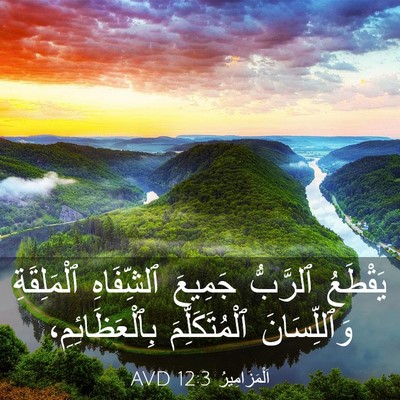 Picture 03 - اَلْمَزَامِيرُ 12:3 AVD - يَقْطَعُ ٱلرَّبُّ جَمِيعَ - Bible Verse Picture