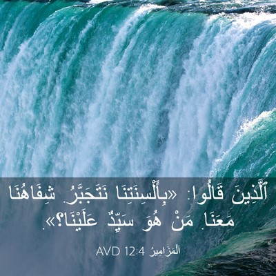 Picture 03 - اَلْمَزَامِيرُ 12:4 AVD - ٱلَّذِينَ قَالُوا: - Bible Verse Picture