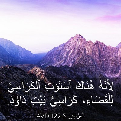 Picture 03 - اَلْمَزَامِيرُ 122:5 AVD - لِأَنَّهُ هُنَاكَ - Bible Verse Picture