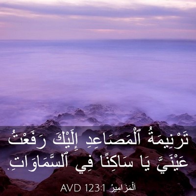 Picture 03 - اَلْمَزَامِيرُ 123:1 AVD - تَرْنِيمَةُ ٱلْمَصَاعِدِ - Bible Verse Picture