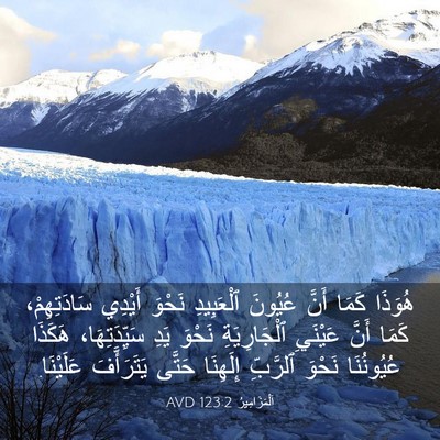 Picture 03 - اَلْمَزَامِيرُ 123:2 AVD - هُوَذَا كَمَا أَنَّ - Bible Verse Picture