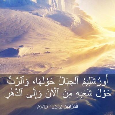 Picture 03 - اَلْمَزَامِيرُ 125:2 AVD - أُورُشَلِيمُ ٱلْجِبَالُ - Bible Verse Picture