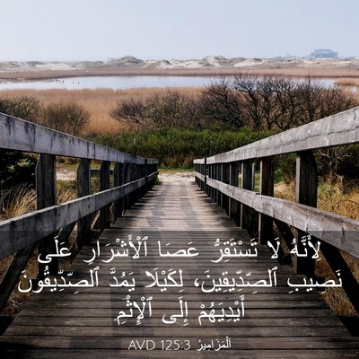 Picture 03 - اَلْمَزَامِيرُ 125:3 AVD - لِأَنَّهُ لَا تَسْتَقِرُّ - Bible Verse Picture