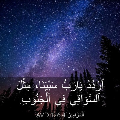Picture 03 - اَلْمَزَامِيرُ 126:4 AVD - ٱرْدُدْ يَارَبُّ - Bible Verse Picture
