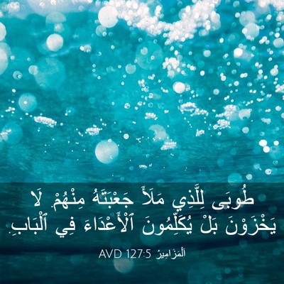 Picture 03 - اَلْمَزَامِيرُ 127:5 AVD - طُوبَى لِلَّذِي مَلَأَ - Bible Verse Picture