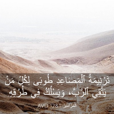 Picture 03 - اَلْمَزَامِيرُ 128:1 AVD - تَرْنِيمَةُ ٱلْمَصَاعِدِ - Bible Verse Picture