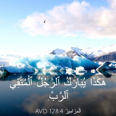 Picture 03 - اَلْمَزَامِيرُ 128:4 AVD - هَكَذَا يُبَارَكُ - Bible Verse Picture