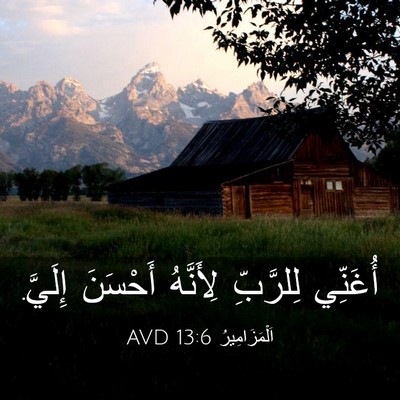 Picture 03 - اَلْمَزَامِيرُ 13:6 AVD - أُغَنِّي لِلرَّبِّ - Bible Verse Picture