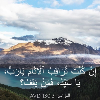 Picture 03 - اَلْمَزَامِيرُ 130:3 AVD - إِنْ كُنْتَ تُرَاقِبُ - Bible Verse Picture