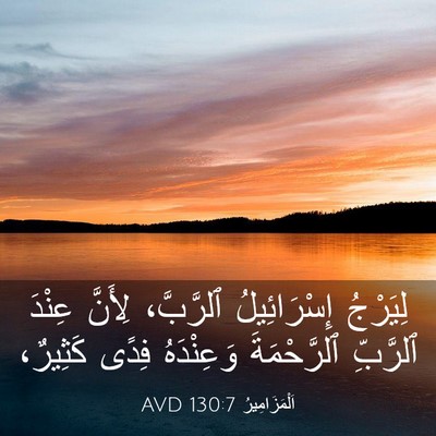 Picture 03 - اَلْمَزَامِيرُ 130:7 AVD - لِيَرْجُ إِسْرَائِيلُ - Bible Verse Picture