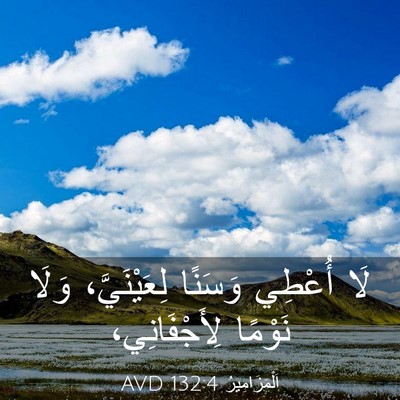 Picture 03 - اَلْمَزَامِيرُ 132:4 AVD - لَا أُعْطِي وَسَنًا - Bible Verse Picture
