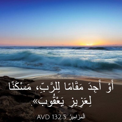 Picture 03 - اَلْمَزَامِيرُ 132:5 AVD - أَوْ أَجِدَ مَقَامًا - Bible Verse Picture