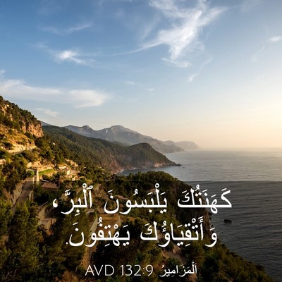Picture 03 - اَلْمَزَامِيرُ 132:9 AVD - كَهَنَتُكَ يَلْبَسُونَ - Bible Verse Picture