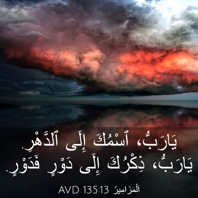 Picture 03 - اَلْمَزَامِيرُ 135:13 AVD - يَارَبُّ، ٱسْمُكَ إِلَى - Bible Verse Picture