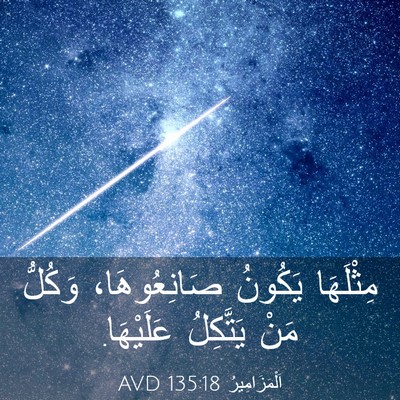 Picture 03 - اَلْمَزَامِيرُ 135:18 AVD - مِثْلَهَا يَكُونُ - Bible Verse Picture