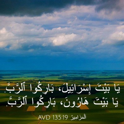 Picture 03 - اَلْمَزَامِيرُ 135:19 AVD - يَا بَيْتَ إِسْرَائِيلَ، - Bible Verse Picture