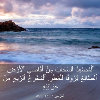 Picture 03 - اَلْمَزَامِيرُ 135:7 AVD - ٱلْمُصْعِدُ ٱلسَّحَابَ - Bible Verse Picture
