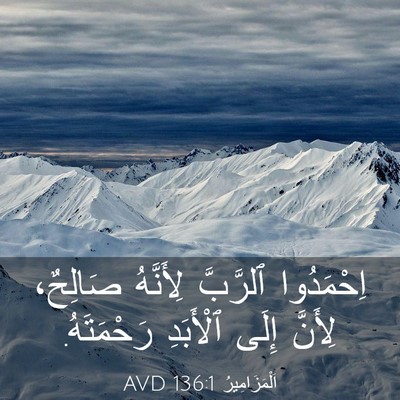 Picture 03 - اَلْمَزَامِيرُ 136:1 AVD - اِحْمَدُوا ٱلرَّبَّ - Bible Verse Picture