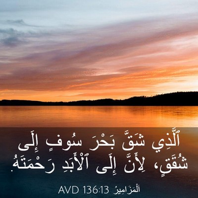 Picture 03 - اَلْمَزَامِيرُ 136:13 AVD - ٱلَّذِي شَقَّ بَحْرَ سُوفٍ - Bible Verse Picture