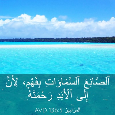 Picture 03 - اَلْمَزَامِيرُ 136:5 AVD - ٱلصَّانِعَ ٱلسَّمَاوَاتِ - Bible Verse Picture